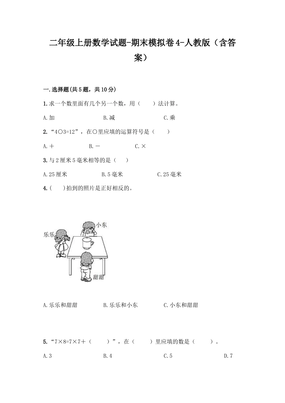 新二年级上册数学试题-期末模拟卷4.docx_第1页