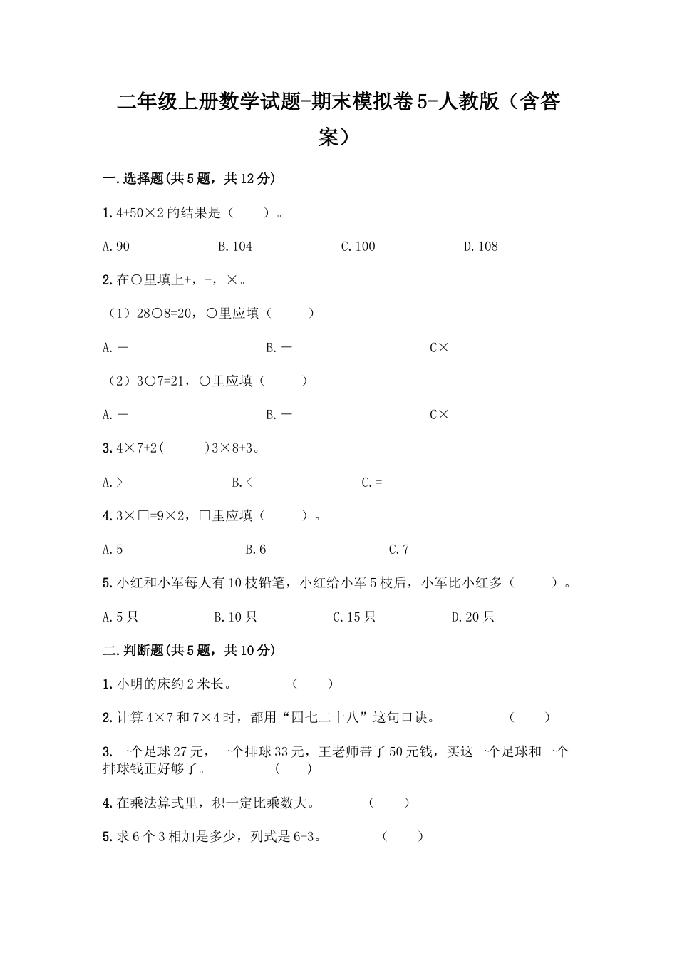 新二年级上册数学试题-期末模拟卷5.docx_第1页