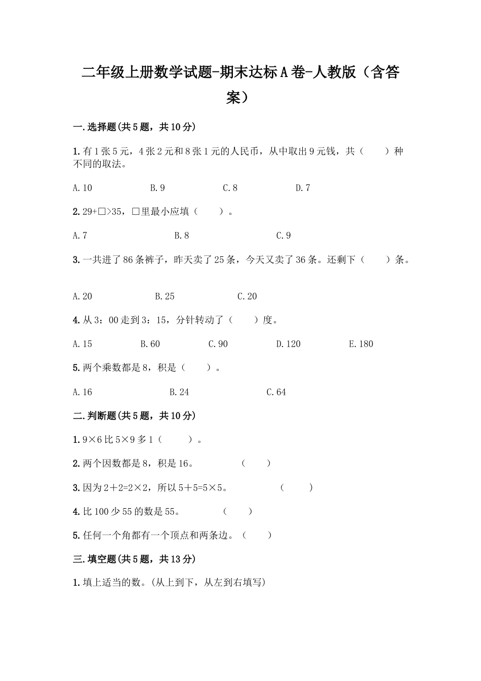 新二年级上册数学试题-期末模拟卷6.docx_第1页