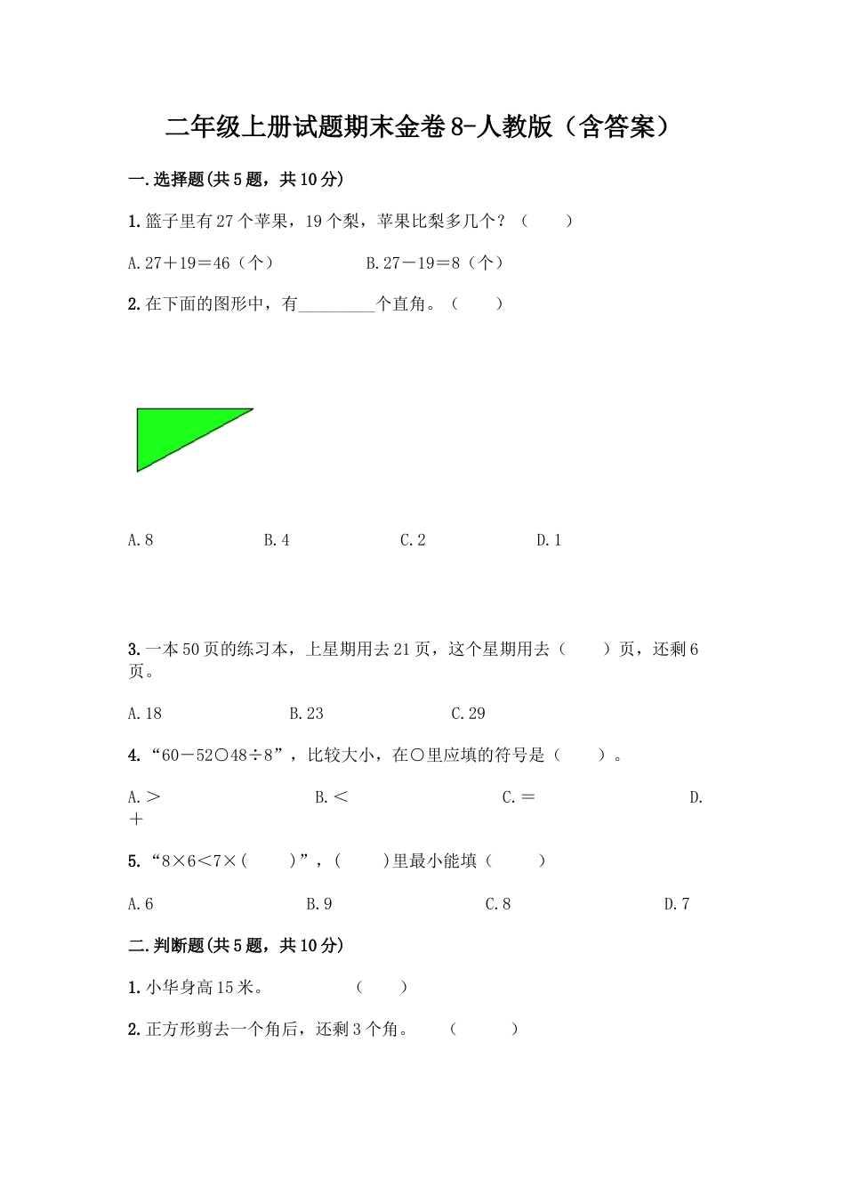 新二年级上册数学试题-期末模拟卷8.docx_第1页