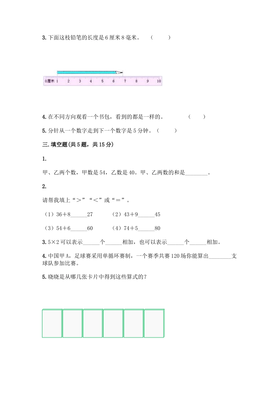 新二年级上册数学试题-期末模拟卷8.docx_第2页