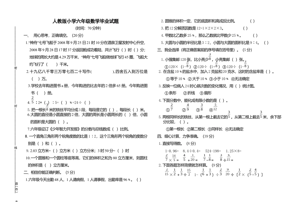 新课标人教版小学六年级数学下册期末测试卷.docx_第1页