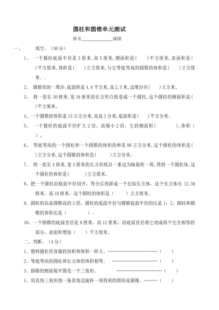 新课标人教版小学六年级圆柱和圆锥单元测试题.docx