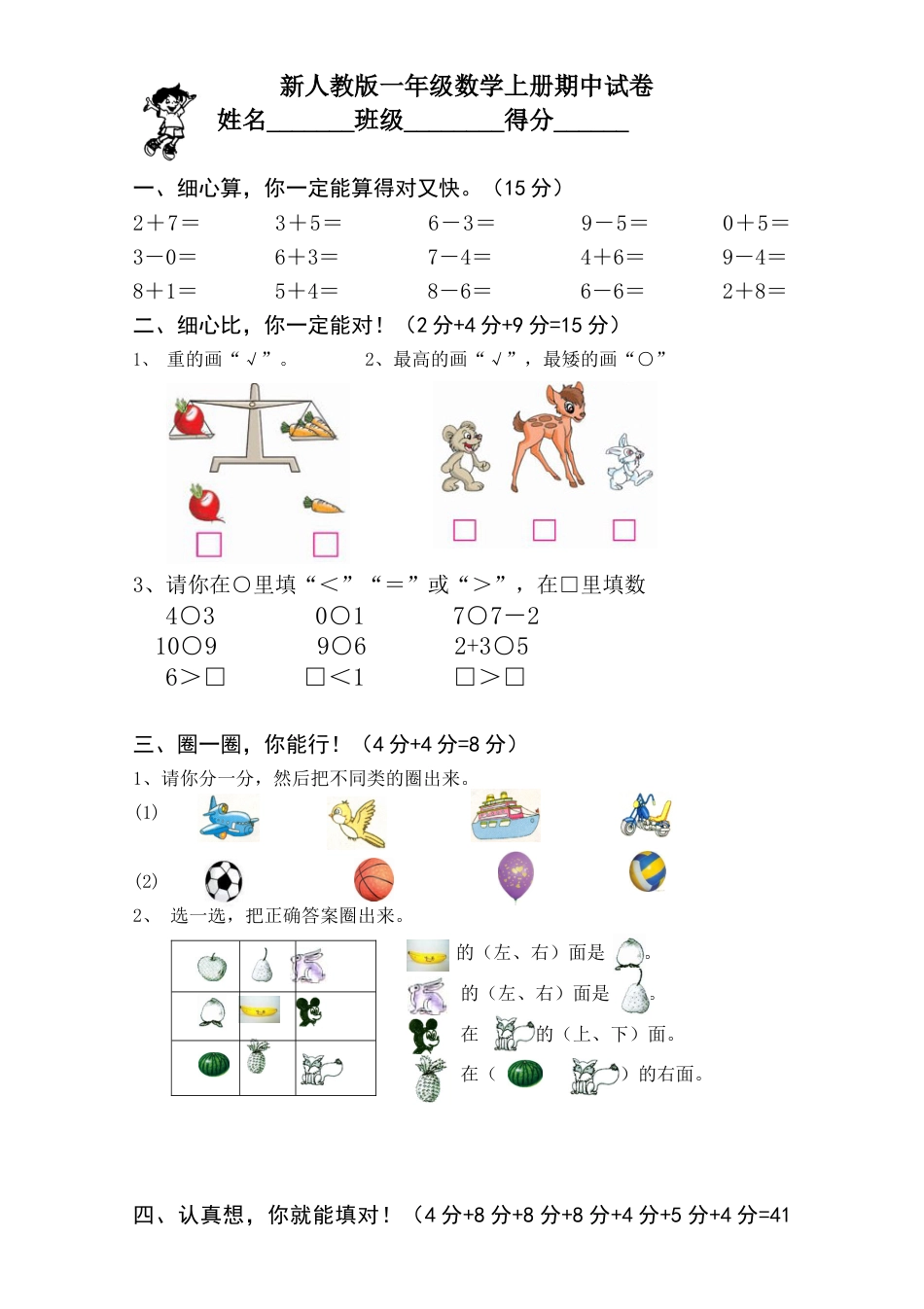 新课标人教版一年级上册数学期中模拟卷 (5).docx_第1页