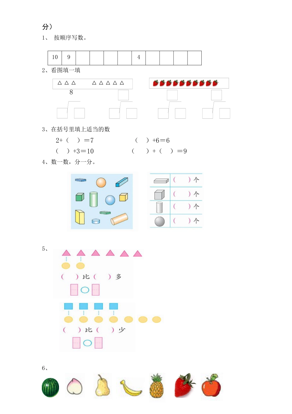 新课标人教版一年级上册数学期中模拟卷 (5).docx_第2页