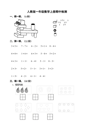 新课标人教版一年级上册数学期中模拟卷 (6).docx
