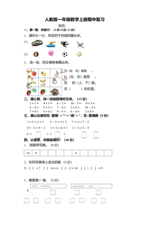 新课标人教版一年级上册数学期中模拟卷(3).docx