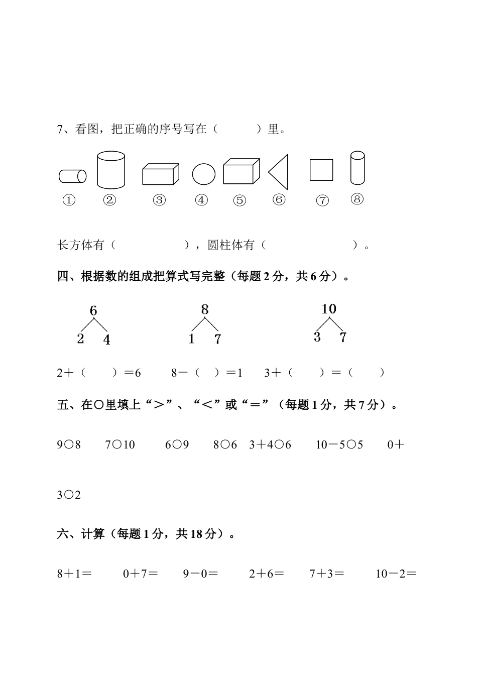 新课标人教版一年级上册数学期中模拟卷(7).docx_第3页