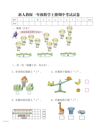 新课标人教版一年级上册数学期中模拟卷(7).docx