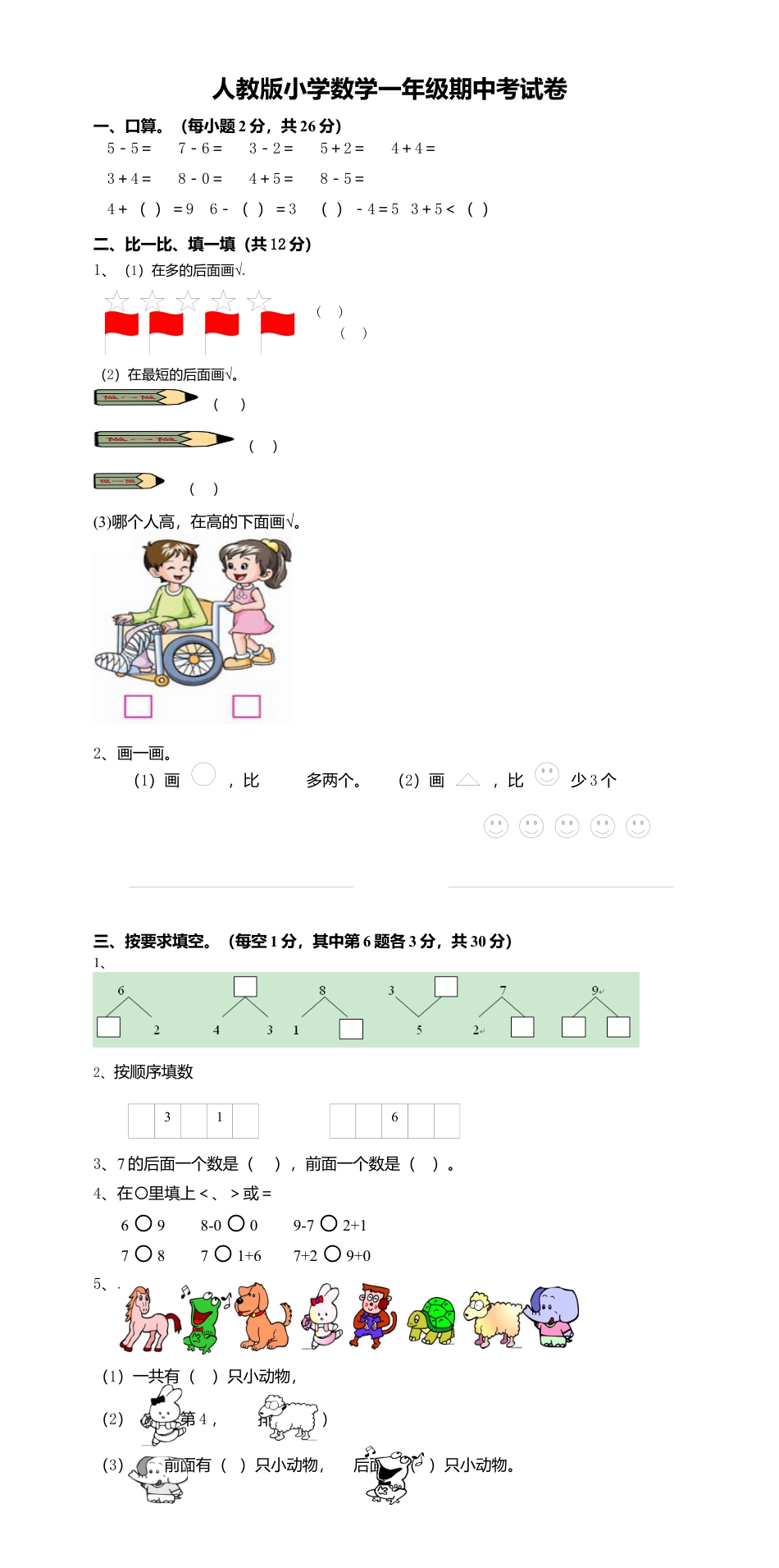新课标人教版一年级上册数学期中模拟卷(10).docx_第1页
