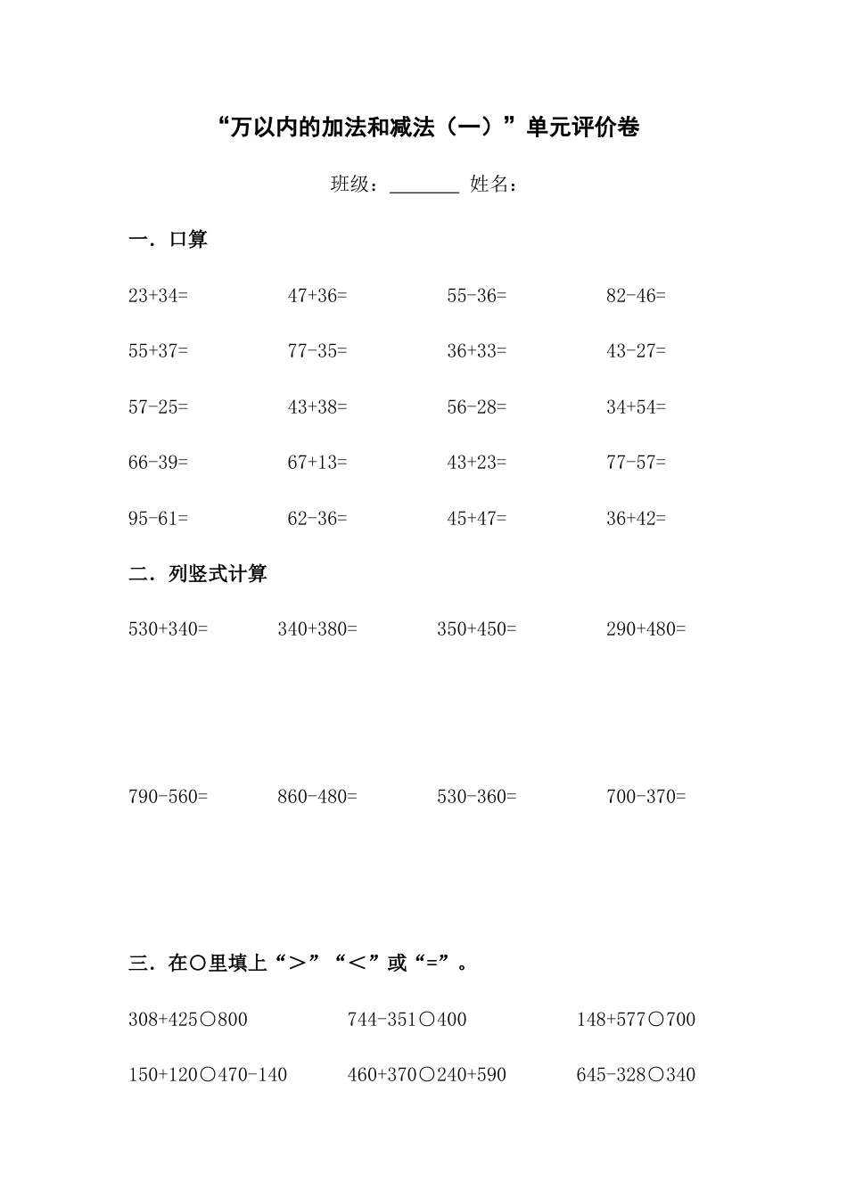 新课程小学数学三年级上册“万以内的加法和减法(一)”单元评价卷.docx_第1页