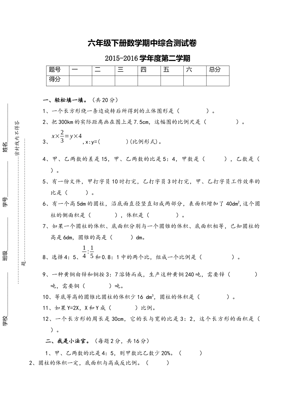 新人教版六年级数学下册期中测试卷.docx_第1页