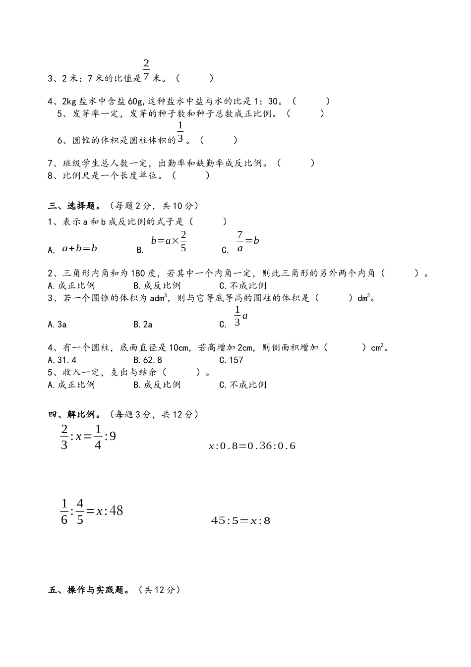 新人教版六年级数学下册期中测试卷.docx_第2页