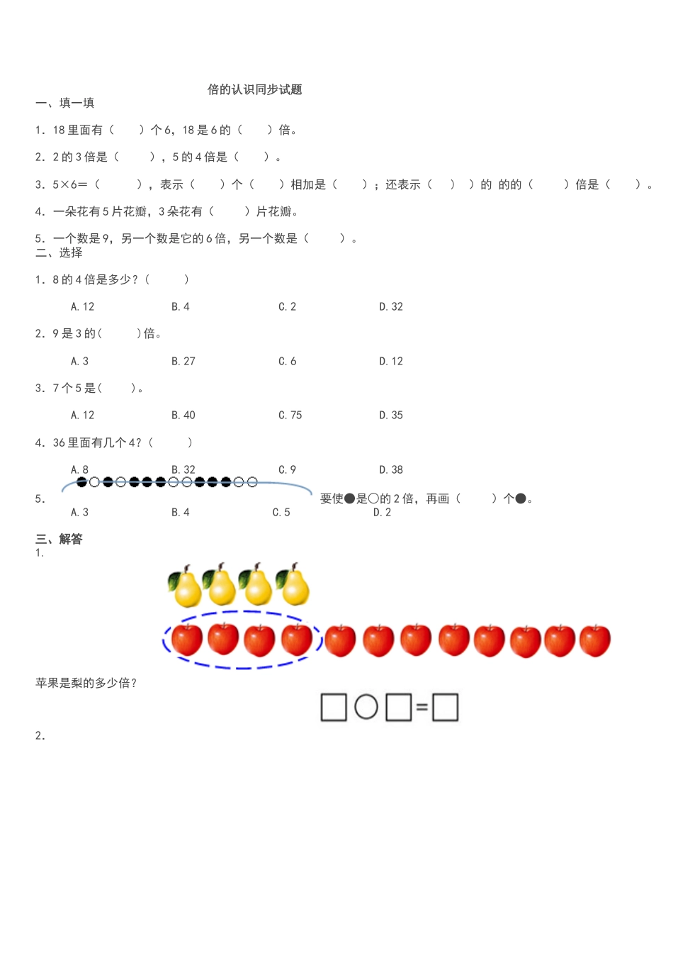 新人教版三年级上册《倍的认识》同步试题.docx_第1页