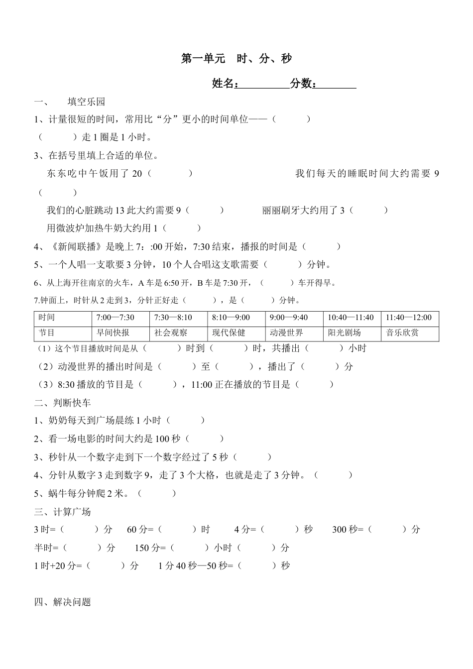 新人教版三年级上册第一单元《时、分、秒》测试题1.docx_第1页