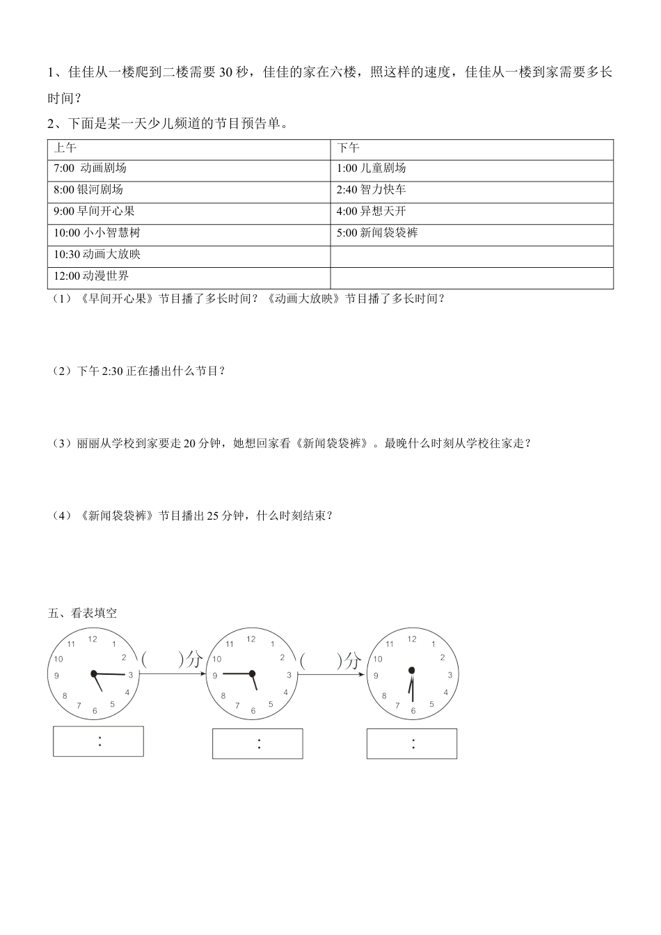 新人教版三年级上册第一单元《时、分、秒》测试题1.docx_第2页