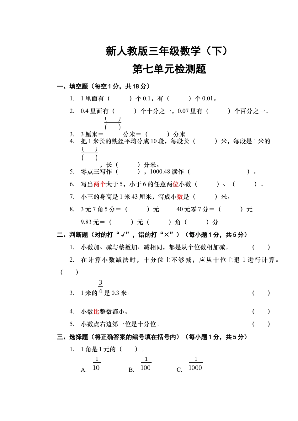 新人教版三年级数学(下)第七单元检测题.docx_第1页