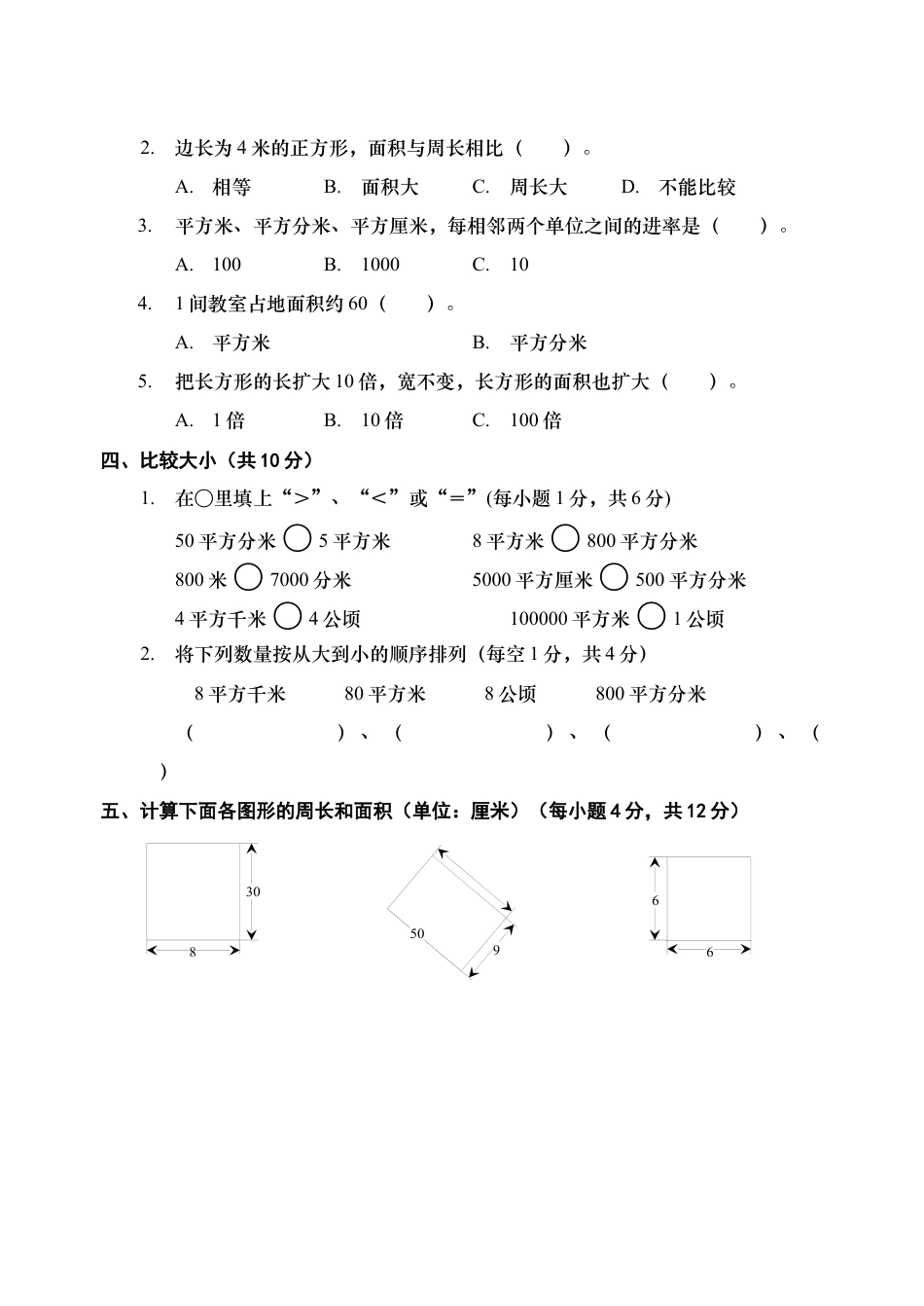 新人教版三年级数学(下)面积检测题.docx_第2页