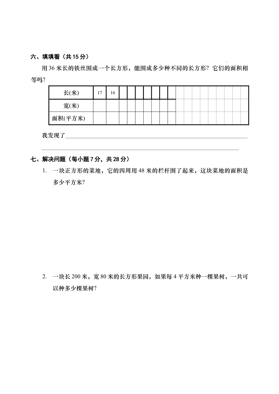 新人教版三年级数学(下)面积检测题.docx_第3页