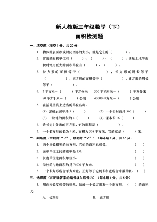 新人教版三年级数学(下)面积检测题.docx