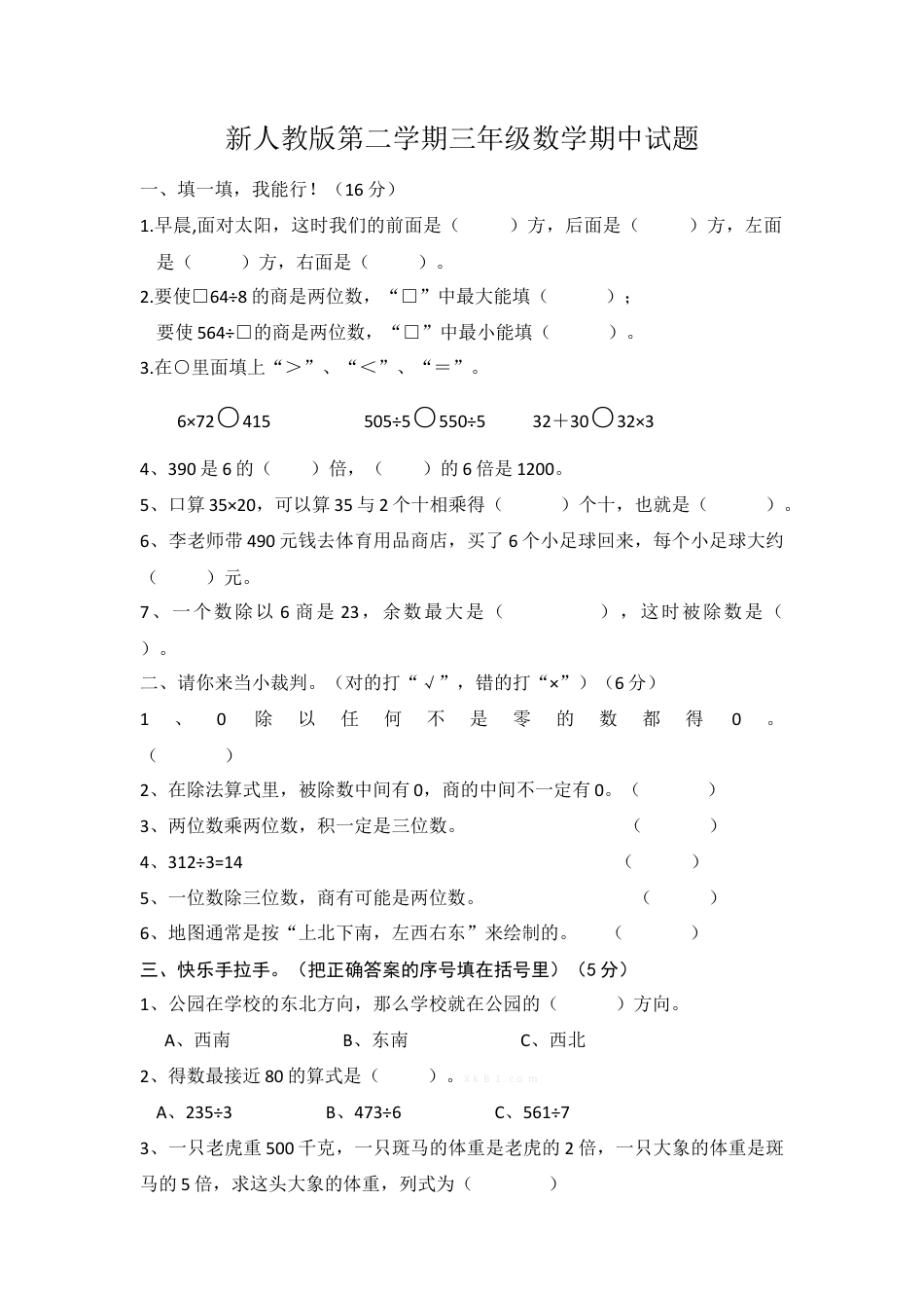 新人教版三年级数学第二学期期中试题.docx_第1页