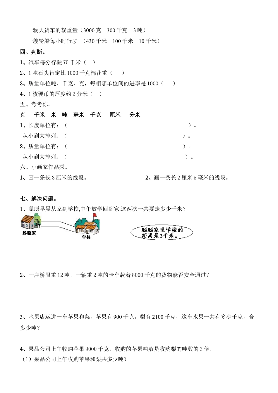 新人教版三年级数学上册第三单元测量练习题.docx_第2页