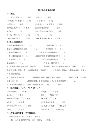 新人教版三年级数学上册第三单元测量练习题.docx