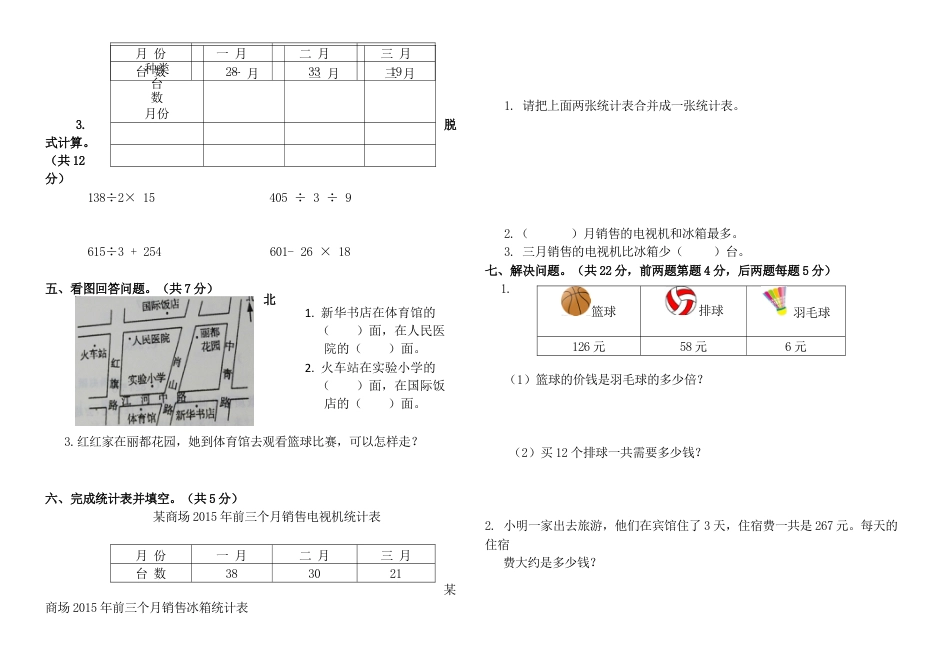 新人教版三年级数学下册期中测试卷.docx_第2页