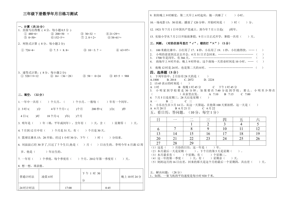 新人教版三年级下册数学第六单元年月日试卷(标准).docx_第1页