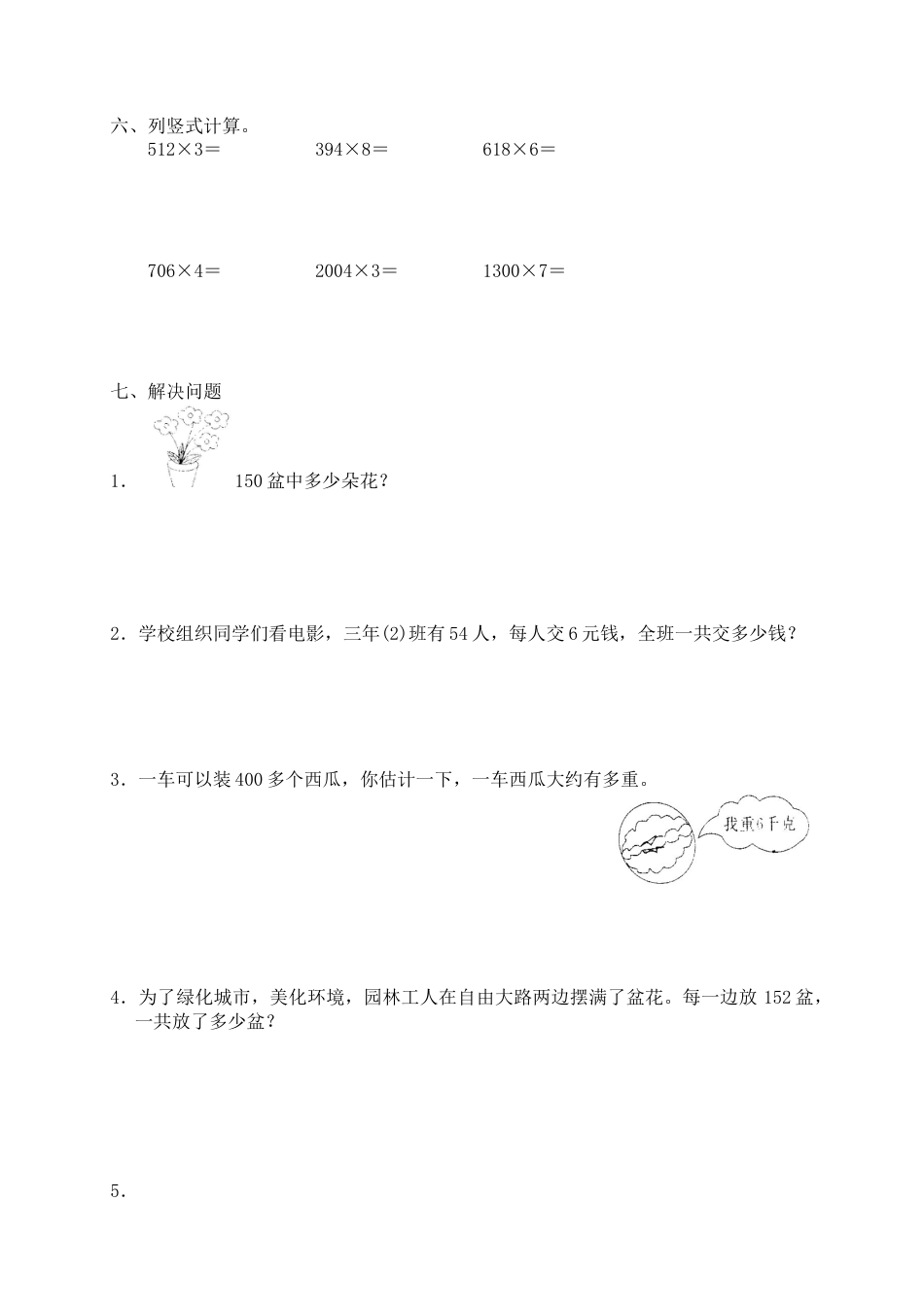 新人教版数学三年级上册第六单元《多位数乘一位数》测试卷(一).docx_第2页