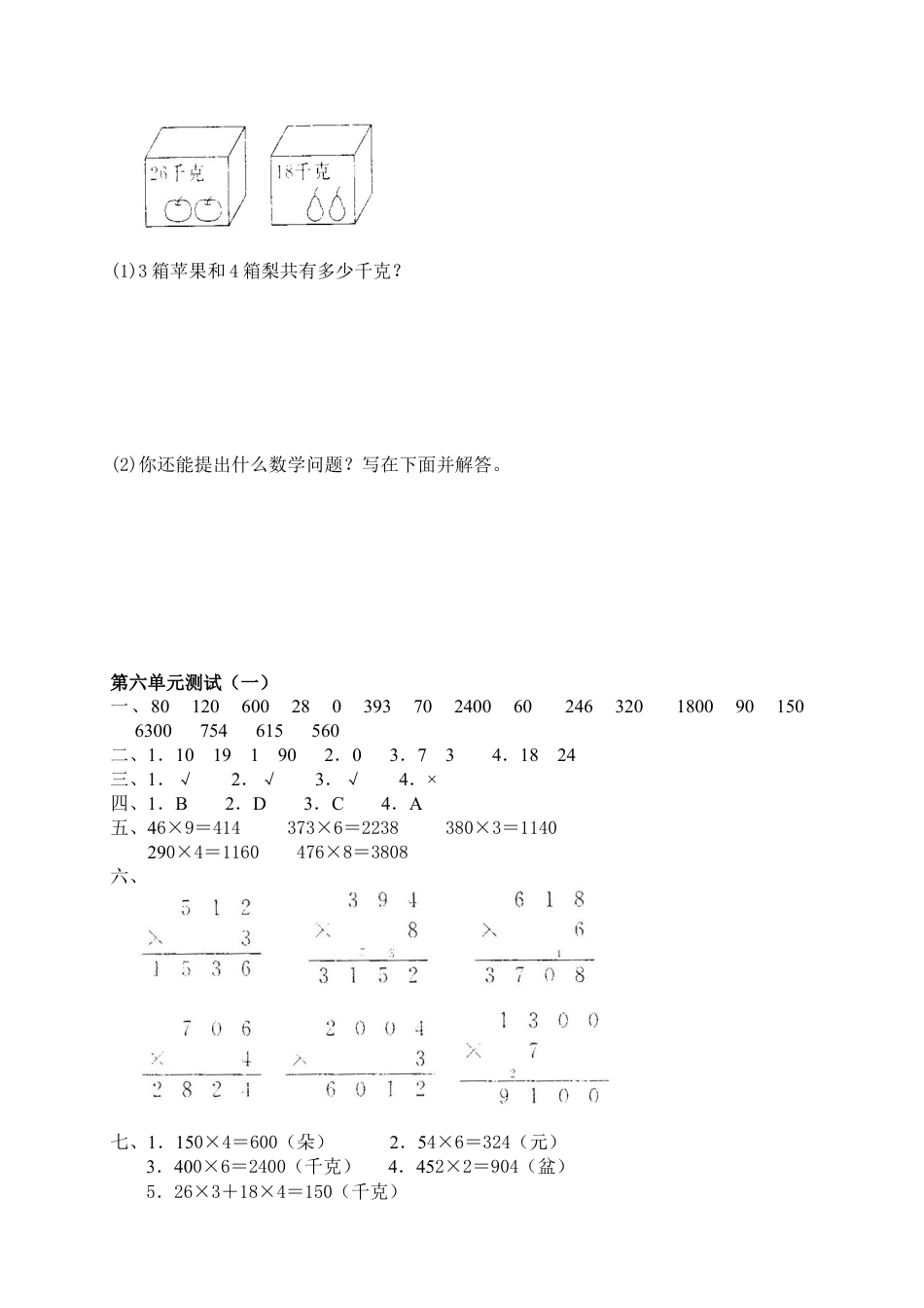 新人教版数学三年级上册第六单元《多位数乘一位数》测试卷(一).docx_第3页