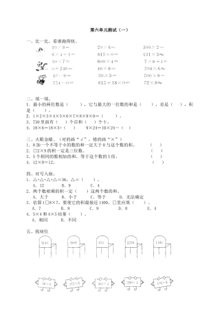 新人教版数学三年级上册第六单元《多位数乘一位数》测试卷(一).docx