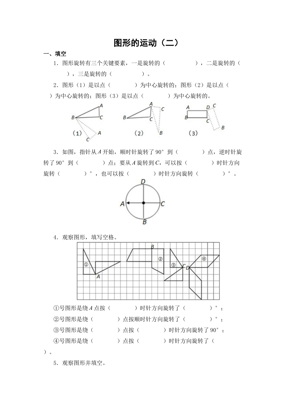 新人教版数学-四年级下《图形的运动二》测试.docx_第1页