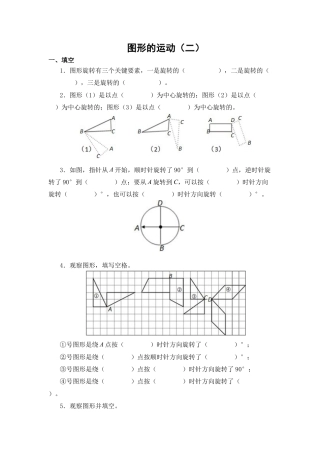 新人教版数学-四年级下《图形的运动二》测试.docx