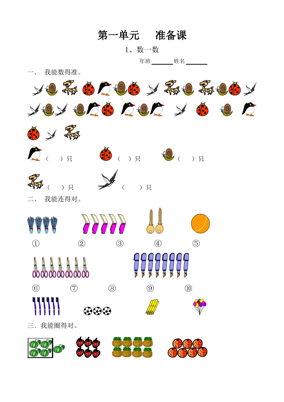 新人教版数学一年级上册课课练（55页）.docx_第1页
