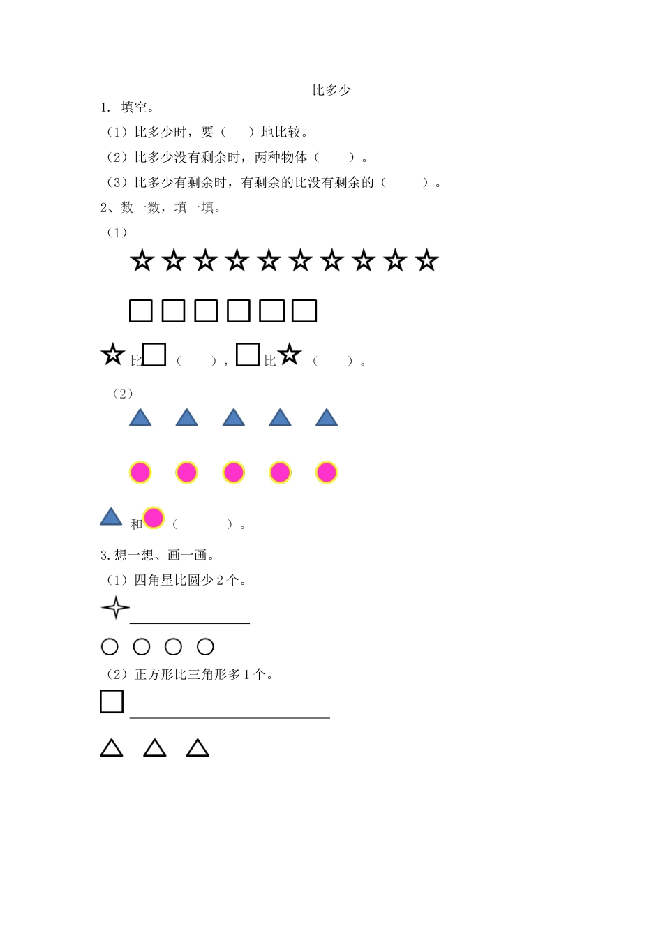 新人教版数学一年级上册同步练习-1.2 比多少.docx_第1页