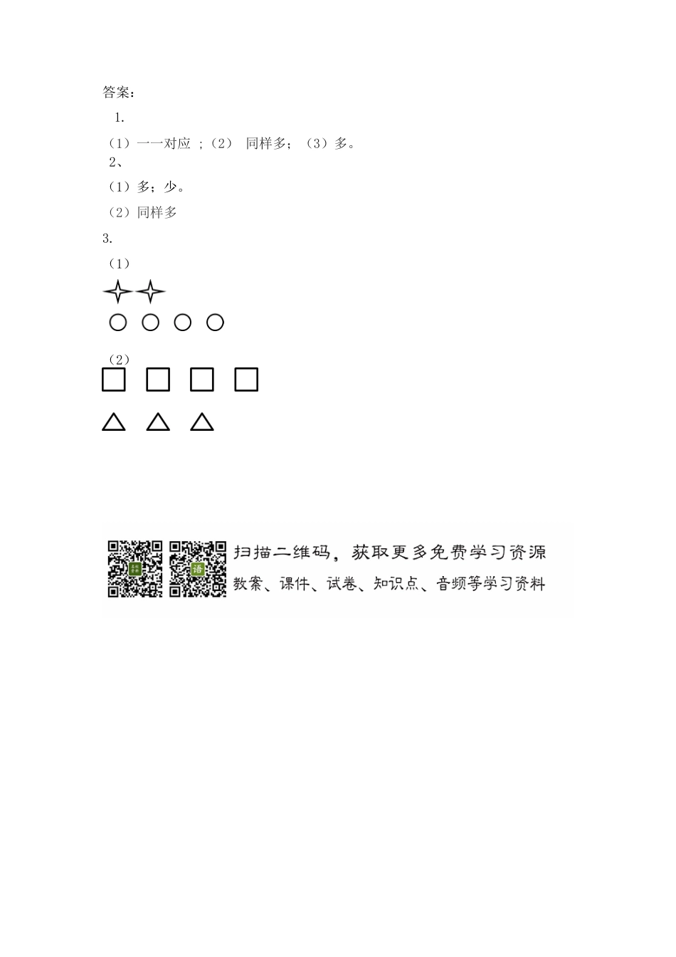 新人教版数学一年级上册同步练习-1.2 比多少.docx_第2页