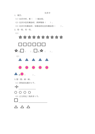 新人教版数学一年级上册同步练习-1.2 比多少.docx
