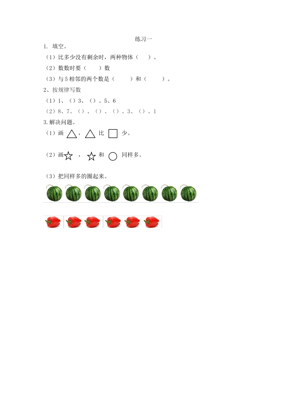 新人教版数学一年级上册同步练习-1.3 练习一.docx_第1页