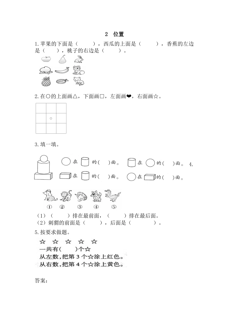 新人教版数学一年级上册同步练习-2 位置.docx_第1页