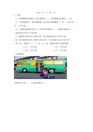 新人教版数学一年级上册同步练习-2.1 认识“上、下、前、后”.docx