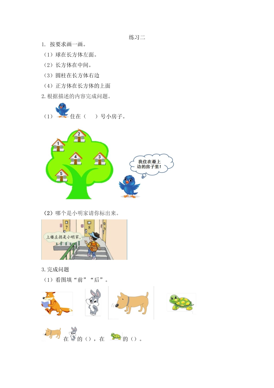 新人教版数学一年级上册同步练习-2.3 练习二.docx_第1页