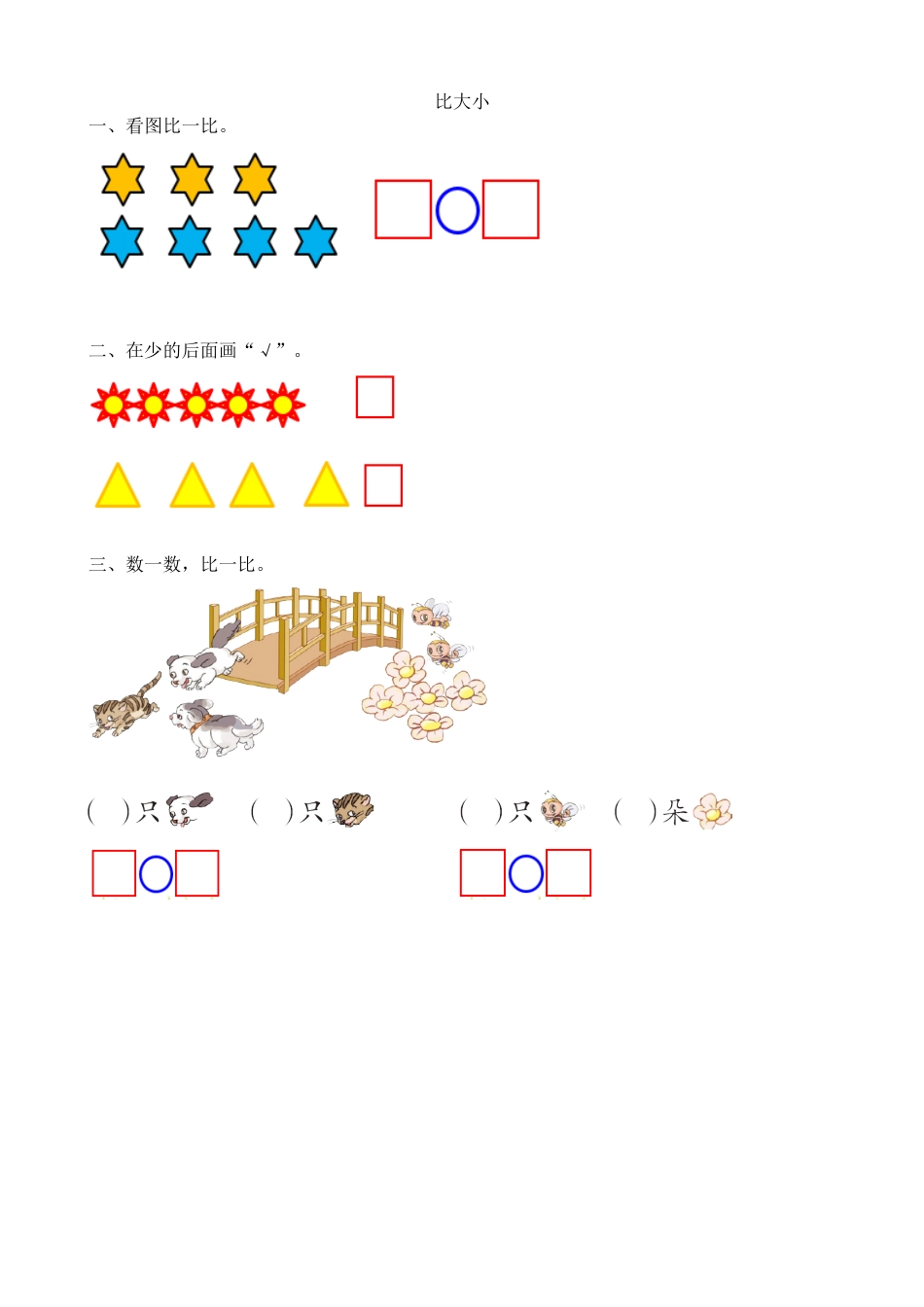 新人教版数学一年级上册同步练习-3.2 比大小(1).docx_第1页