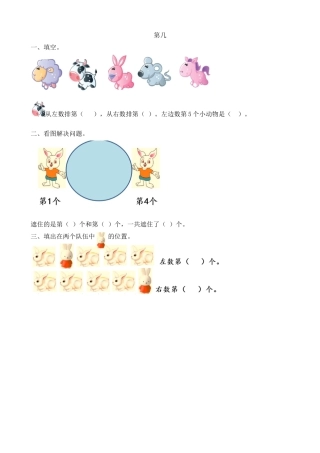 新人教版数学一年级上册同步练习-3.4 第几.docx