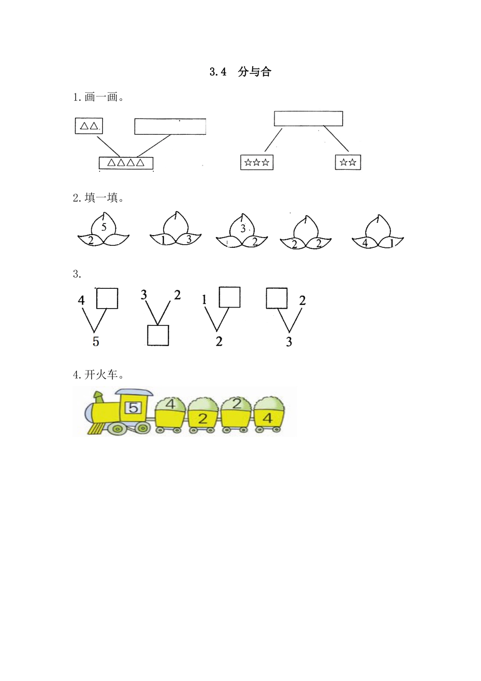 新人教版数学一年级上册同步练习-3.4 分与合.docx_第1页