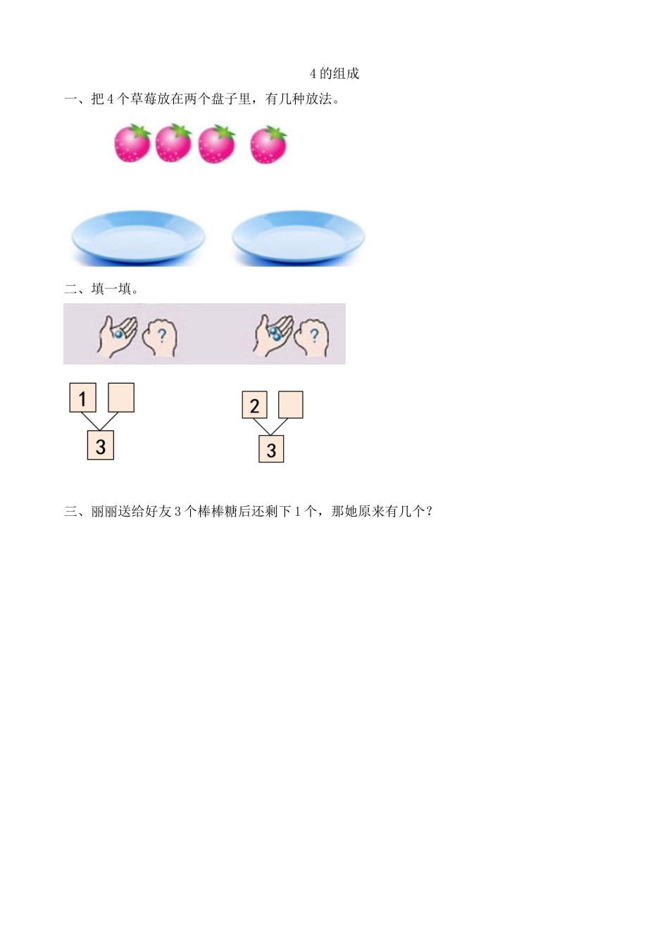 新人教版数学一年级上册同步练习-3.5 4的组成.docx_第1页