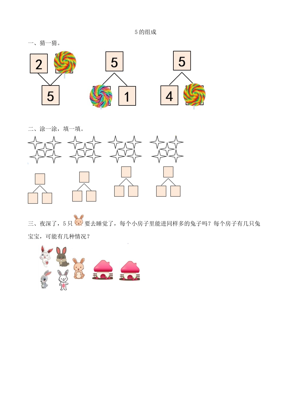 新人教版数学一年级上册同步练习-3.6 5的组成.docx_第1页