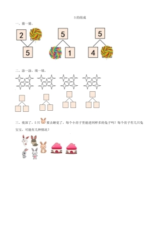 新人教版数学一年级上册同步练习-3.6 5的组成.docx