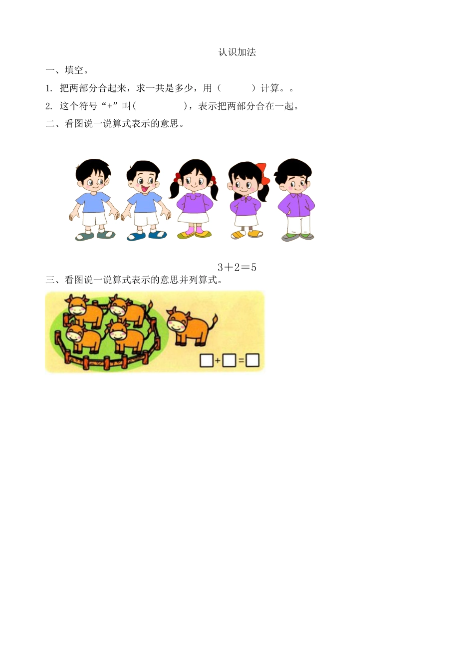 新人教版数学一年级上册同步练习-3.8 认识加法.docx_第1页