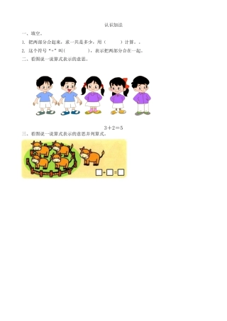 新人教版数学一年级上册同步练习-3.8 认识加法.docx